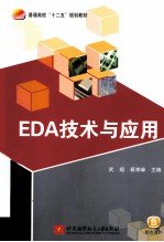 EDA技术与应用