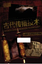 古代传播技术  从象形文字到古代书卷