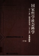 国家哲学社会科学“十一五”研究状况与“十二五”发展趋势  中