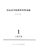 山东农学院科研资料选编  林业专辑