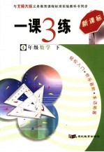 新课标一课3练  数学  四年级  下