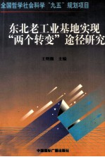 东北老工业基地实现“两个转变”途径研究