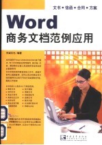 Word 商务文档范例应用