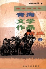 建设50周年青海文学作品精选  1949-1999  小说卷  上