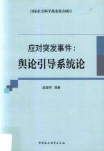 应对突发事件  舆论引导系统论