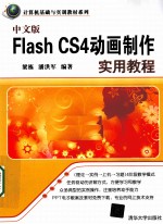 中文版Flash CS4动画制作实用教程