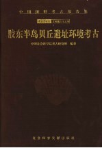 胶东半岛贝丘遗址环境考古