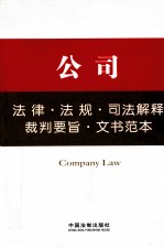 公司法律·法规·司法解释·裁判要旨·文书范本