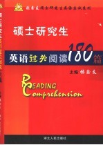 硕士研究生英语过关阅读180篇