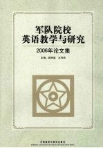 军队院校英语教学与研究  2006年论文集