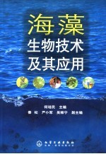 海藻生物技术及其应用