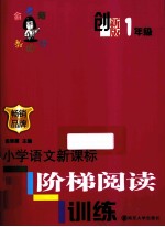 小学生语文新课标阶梯阅读训练  创新版  1年级