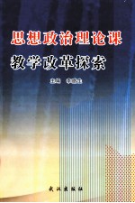 思政政治理论课教学改革探索