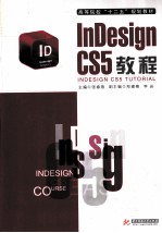 INDESIGN CS5 教程