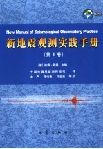 新地震观测实践手册  第1卷