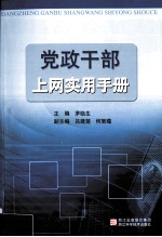 党政干部上网实用手册