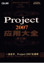 Project  2007应用大全  修订版