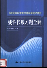 线性代数习题全解