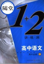 随堂练1+2  高中语文  5  必修  新课标江苏版