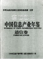 中国信息产业年鉴  通信卷  2008