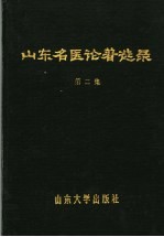 山东名医论著选录  第2集