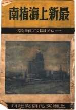 最新上海指南  1946年版