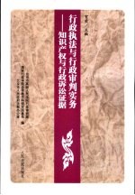 行政执法与行政审判实务  6  知识产权与行政诉讼证据