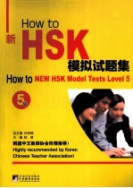 How to新HSK模拟试题集  5级