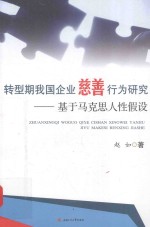 转型期我国企业慈善行为研究  基于马克思主义人性假设