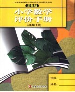 小学数学评价手册  苏教版  三年级下