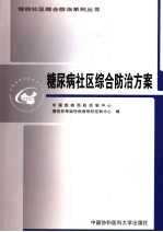 糖尿病社区综合防治方案