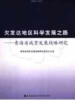 欠发达地区科学发展之路  青海省减贫发展战略研究