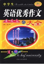 中学生英语优秀作文大全  最新版