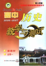 高中历史教学与测试  必修．1