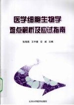 医学细胞生物学难点解析及应试指南