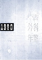 中国外科年鉴  1990