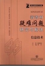 新教材疑难问题研究与解决  信息技术