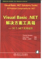 Visual Basic .NET解决方案工具箱 30个.NET实用组件