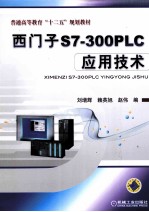 西门子S7-300  PLC应用技术