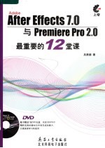 After Effects 7.0与 Premiere Pro 2.0最重要的12堂课