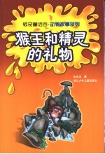 猴王和精灵的礼物