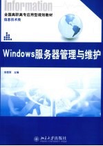 Windows服务器管理与维护