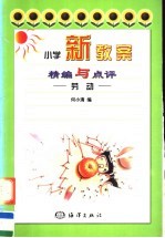 小学新教案精编与点评：劳动