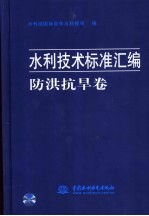 水利技术标准汇编  防洪抗旱卷