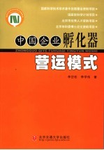 中国企业孵化器营运模式  国家软科学计划项目