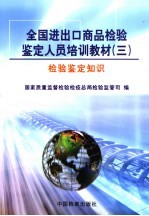 全国进出口商品检验鉴定人员培训教材  3  检验鉴定知识