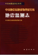 中国地震局地球物理研究所地震监测志