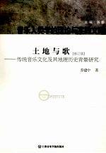 土地与歌  修订版  传统音乐文化及其地理历史背景研究