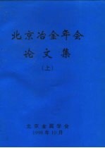 北京冶金年会论文集  下