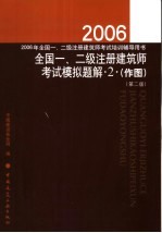 2006年全国一、二级注册建筑师考试模拟题解  2  作图